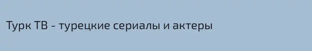 Турк ТВ - турецкие сериалы и актеры
